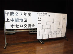 新潟県 上・中越地区オセロ交流会