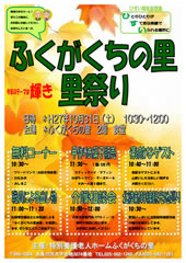 ふくがくちの里祭り告知1