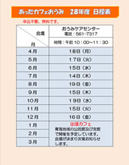 あったカフェおうみ日程表
