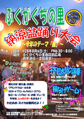 ふくがくちの里　納涼盆踊り大会