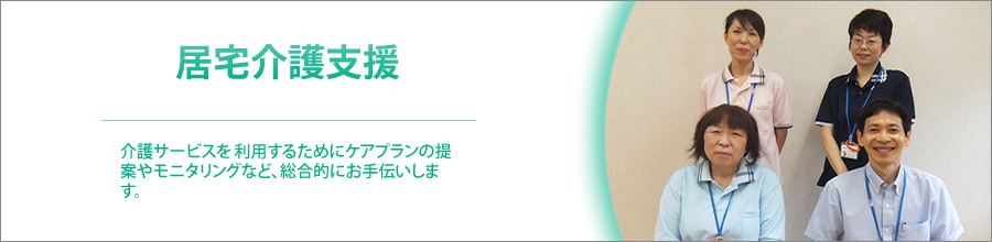 居宅介護支援 介護サービスを利用するためにケアプランの提案やモニタリングなど、総合的にお手伝いします。