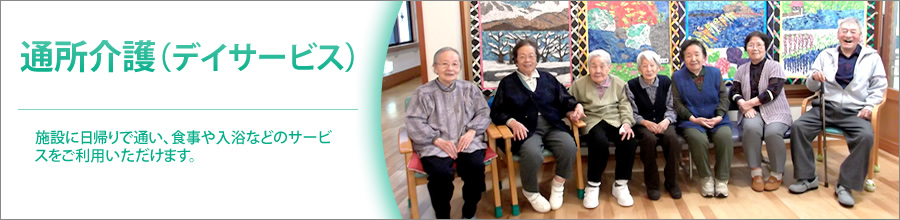通所介護(デイサービス) 施設に日帰りで通い、食事や入浴などのサービスをご利用いただけます。