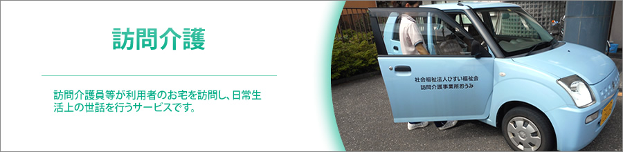 訪問介護 訪問介護員等が利用者のお宅を訪問し、日常生活上の世話を行うサービスです。