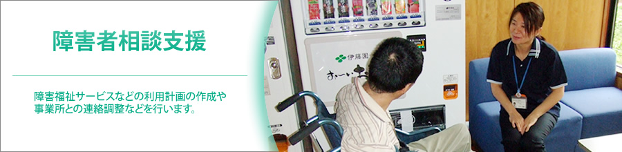障害福祉サービスなどの利用計画の作成や事業所との連絡調整などを行います。